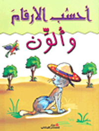 أحسب الأرقام وألون