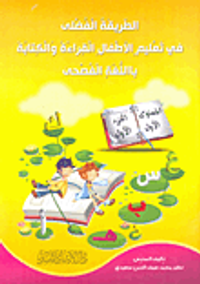 الطريقة الفضلى في تعليم الأطفال القراءة والكتابة باللغة الفصحى