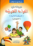 غلاف تدريبات في القراءة العربية (الروضة الثانية) (التمهيدي)