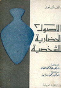 الأصول الحضارية للشخصية