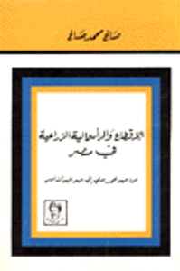 الاقطاع والرأسمالية الزراعية في مصر