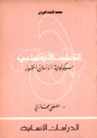 التخلف الاجتماعي مدخل إلى دراسة سيكولوجية الإنسان المقهور