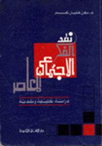 نقد الفكر الاجتماعي المعاصر