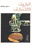 البترول والأخلاق