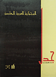 جدل البرجوازية العربية المعاصرة