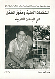 المنظمات الأهلية وحقوق الطفل في البلدان العربية