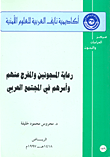 رعاية المسجونين والمفرج عنهم وأسرهم في المجتمع العربي