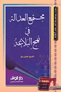 مجتمع العدالة في نهج البلاغة