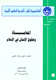 المحاماة وحقوق الإنسان في الإسلام