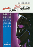 دراسة شاملة عن التنظيم النسائي السري الخطير