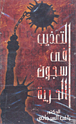 التعذيب في سجون الحرية