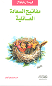 مفاتيح السعادة العائلية