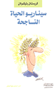 سيناريو الحياة الناجحة