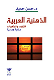 غلاف الذهنية العربية الثوابت والمتغيرات مقاربة معرفية