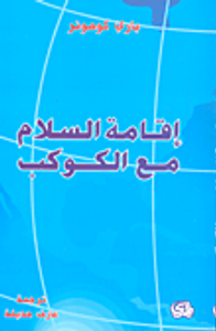 إقامة السلام مع الكوكب