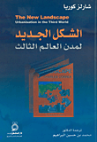 الشكل الجديد لمدن العالم الثالث