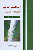 أزمة النخب العربية الثقافة والتنمية