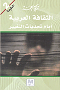 الثقافة العربية أمام تحديات التغيير