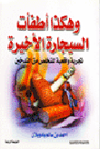 وهكذا أطفأت السيجارة الأخيرة