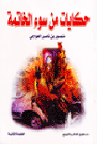 حكايات من سوء الخاتمة