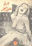 جريمة على البحر