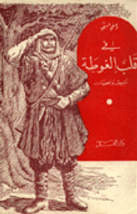 غلاف في قلب الغوطة