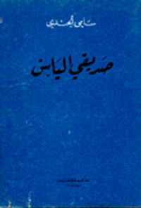 صديقي الياس