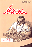 مليون الدكتور