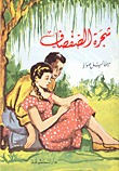 شجرة الصفصاف