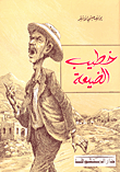 خطيب الضيعة