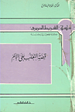 غلاف قصة التغلب على الألم
