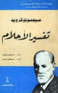 غلاف  تفسير الأحلام 