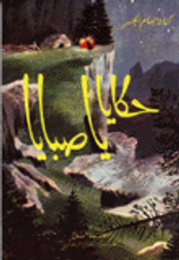 حكايا يا صبايا