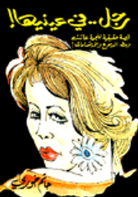 غلاف رجل في عينيها