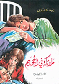 ملائكة في الجحيم