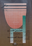 غلاف الصبي الأعرج - مرتا البانية