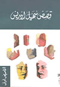 قصص صهيل إدريس - أقاصيص أولى