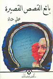 بائع القصص القصيرة