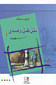 مثل ظل وصدى