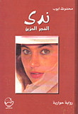 ندى الفجر الحزين