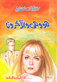 هو وهي والآخرون