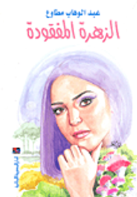 الزهرة المفقودة