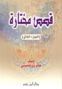 غلاف قصص مختارة - الجزء الثاني