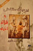 يوميات منتفض وقلائد أخرى