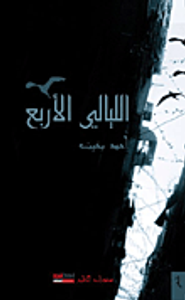 غلاف الليالي الأربع