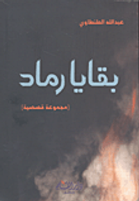 غلاف بقايا رماد