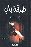غلاف طرقة باب