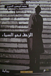 الزحف نحو السماء