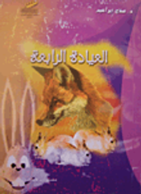 غلاف العيادة الرابعة