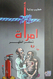 امرأة تكسر الظهر